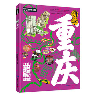 研学重庆正版图说天下研学中国 带你游遍重庆旅行指南 了解中国历史地理文化艺术和科学的百科全书 青少年中小学生课外阅读书籍