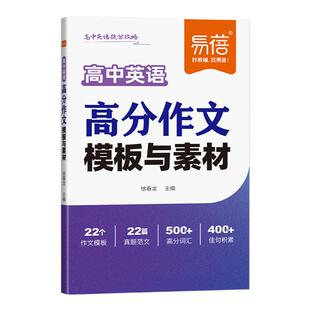 2025易蓓高中英语高分作文模板与素材高一高二高三新高考英语满分作文真题范文素材读后续写高分词汇佳句积累大全英语写作专项训练