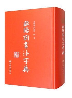 完整1087页欧阳询书法字典欧体楷书3万多字书家书迹简介笔画检字表欧阳询书法论九成宫碑黄自元草书毛笔书法字帖书籍9787547286906