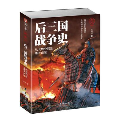 【指文正版现货】《国史004：后三国战史:从北魏分裂至隋灭南陈》北魏史 隋朝历史 战争事典 指文图书 历史军事 三国演义