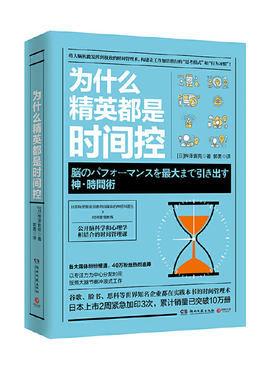 当当网 为什么精英都是时间控 桦泽紫苑 湖南文艺出版社 正版书籍