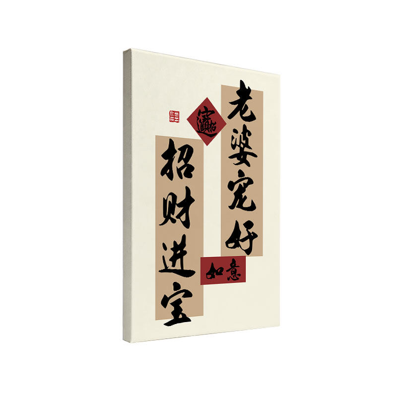 老婆宠好中式书法装饰画客厅卧室书房趣味墙面挂画现代风实木内框