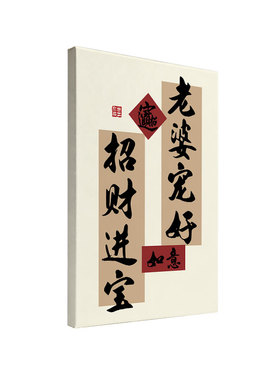 老婆宠好中式书法装饰画客厅卧室书房趣味墙面挂画现代风实木内框