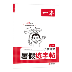 一本暑假同步练字帖全国通用