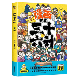 趣读孙子兵法与三十六计正版原著小学生版漫画版全套彩图注音儿童版一年级二年级三年级课外书课外阅读拼音版谋略书籍文化名著趣味