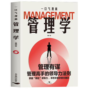 正版 一口气漫画管理学 企业管理团队协作激励管理高手领导力法则 可复制的领导力运营管理公司领导力领导学类书籍 管理者思维书籍