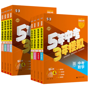 2026版五年中考三年模拟中考总复习语文数学英语物理化学生物政治历史地理5年中考3年模拟53中考总复习初三复习资料真题卷试题汇编