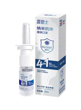蓝帆蓝狙士4合1纳米抗体鼻喷雾