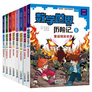 数学世界历险记全套1-8册我的第一本科学漫画书儿童百科图书小学生科普书走进奇妙的数学世界趣味数学幻想数学大战6-8-9-10-12岁