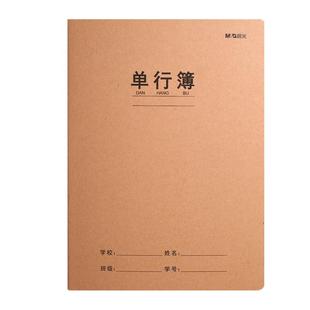 晨光单行本小学生作业本加厚纸张16K一年级二年级四五六三年级A5牛皮封面缝线练习本初中生高中生专用练习簿