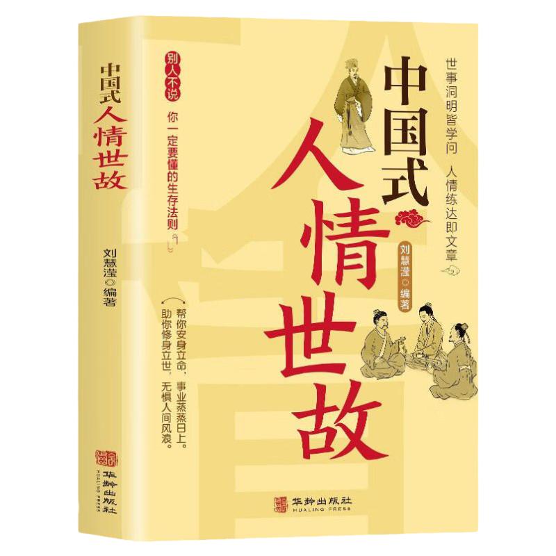 中国式人情世故礼仪人际关系