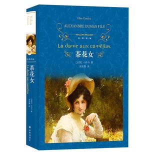 茶花女 正版小仲马外国文学名著读物 世界经典文学名著新华书店