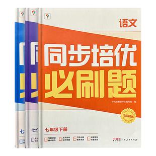 【学而思初中同步培优必刷题】七年级下册八年级下册数学物理高频考点全面覆盖初中必备语文数学英语物理母体刷题必备