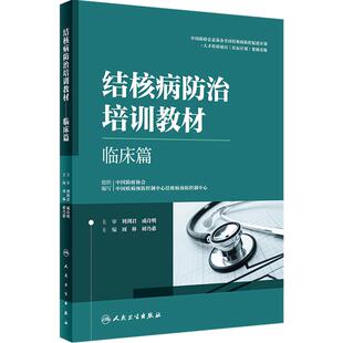结核病防治培训教材临床篇周林 初乃惠结核病副高考试资料病理学诊断影像学检查肺结核急症处理人民卫生出版社医务人员培训工具书