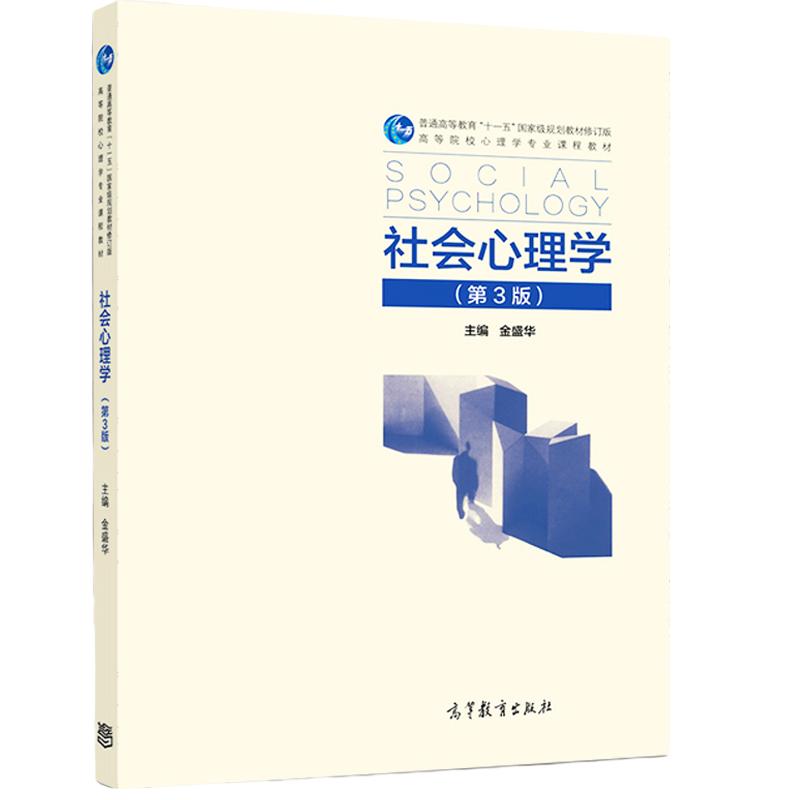 【现货正版】社会心理学金盛华 社会心理学(第3版) 普通高等教育“十一五”教材 高等教育出版社 312心理学考研教材时代云图