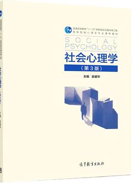 【现货正版】社会心理学金盛华 社会心理学（第3版） 普通高等教育“十一五”教材 高等教育出版社 312心理学考研教材时代云图