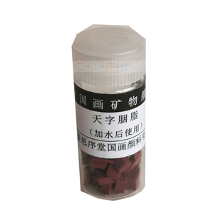 满5件包邮 姜思序堂传统中国画颜料 姜思序堂含胶天字胭脂 胭脂膏