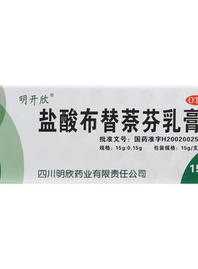 [自营][明开欣]盐酸布替萘芬乳膏1%*15g*1支/盒