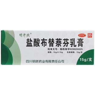 明开欣盐酸布替萘芬乳膏15g医用抗真菌止痒正品股癣脚气脱皮奈芬