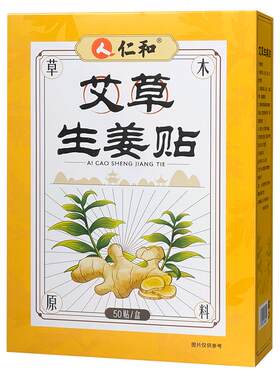 仁和姜贴三伏天发热生姜贴祛正品湿颈椎膝盖关节暖宝宝肚脐热敷贴