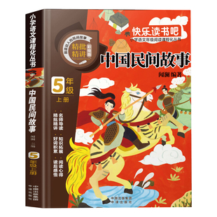 【全4册】快乐读书吧五年级上必读书籍