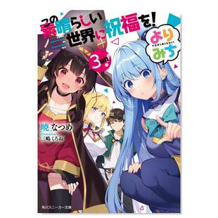 【现货】为美好的世界献上祝福！绕道而行！3日文轻小说暁なつめ进口原版书この素晴らしい世界に祝福を！よりみち３回目！ＫＡＤ