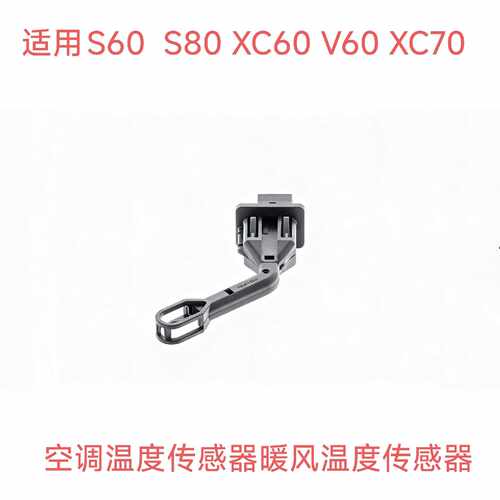 在线议价适用沃尔沃S60S80XC60V60XC70蒸发器温度传感器