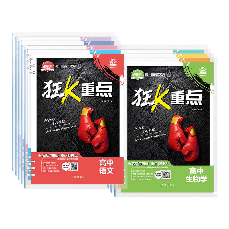 2027高中必刷题狂k重点合订本数学物理化学生物语文英语历史地理政治教材帮划重点一数必刷100讲高二高一知识清单提分笔记小册子