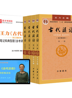 古代汉语王力校订重排本教材笔记和典型题考研真题详解章节题库网课视频精讲班汉语言文学专业辅导参考圣才2027考研官方正版