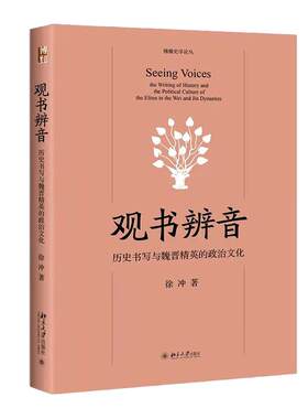 观书辨音：历史书写与魏晋精英的政治文化 博雅史学论丛 北京大学旗舰店正版