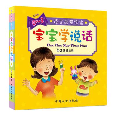 【当当网 正版童书】语言启蒙宝盒宝宝学说话语言启蒙书全集10册图画书故事书3-6岁早教书儿童书儿童幼儿园