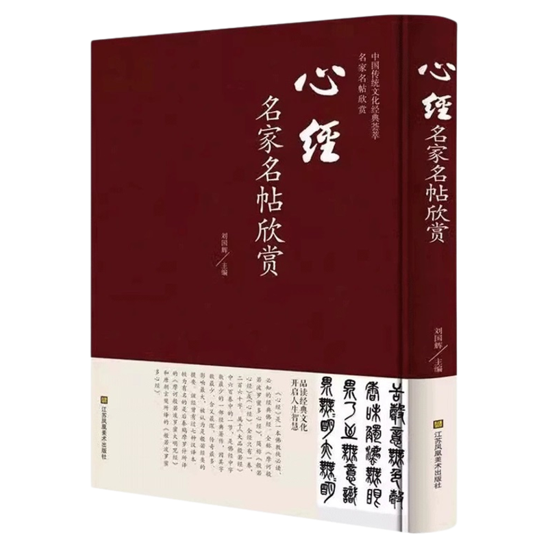 心经名家名帖欣赏 中国传统文化经典荟萃 名家名帖欣赏 江苏凤凰美术出版 书法临摹鉴赏