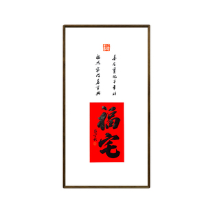 福宅福居字画挂画书法手写福字客厅挂画搬家乔迁新居入宅礼物实用