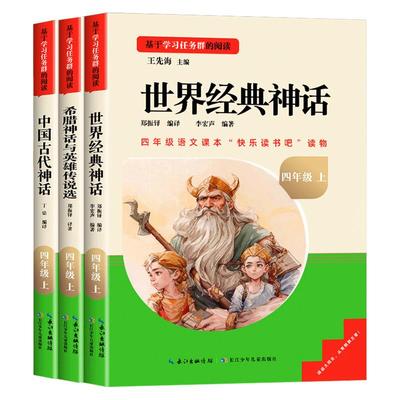 正版快乐读书吧四年级上册必读