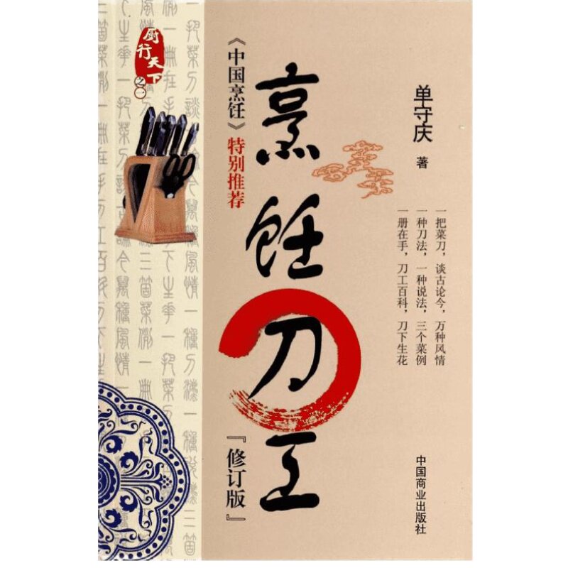 烹饪刀工(修订版) 修订版1单守庆 正版书籍 新华书店旗舰店文轩官网 中国商业出版社