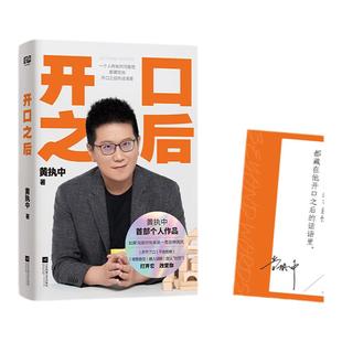开口之后 黄执中著 正确的沟通观念+识别沟通误区+学习沟通方案 打造属于自己的沟通金字塔 自我实现 励志 人际沟通 正版图书