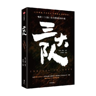 三大队 官方授权长篇小说  张冀  深蓝 著 赵明羲 改编 电影同名小说 警察故事 中信出版社图书 正版