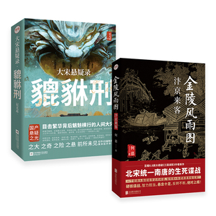 签名版包邮 金陵风雨图:汴京来客+大宋悬疑录:貔貅刑套装2册 南唐北宋历史国产猎奇历史悬疑推理小说畅销书籍官方店正版蚍蜉杀