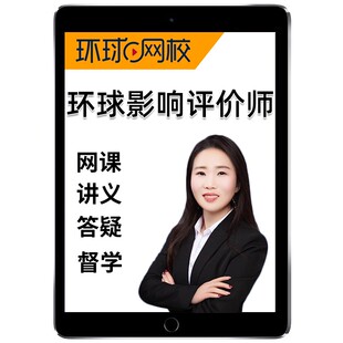 环球网校2026年环境影响评价师注册环评工程师网课精讲视频课件题库电子讲义法律法规刘伊技术导则与标准评价技术方法案例分析张彬