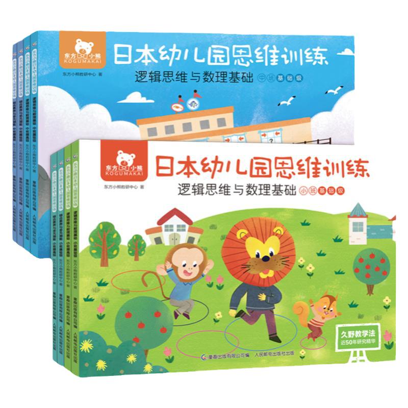 8册东方小熊日本幼儿园思维训练神奇的逻辑游戏书中小班幼小衔接3-4-5-6岁全脑开发幼儿园老师推荐阅读久野教学法学前教育畅销