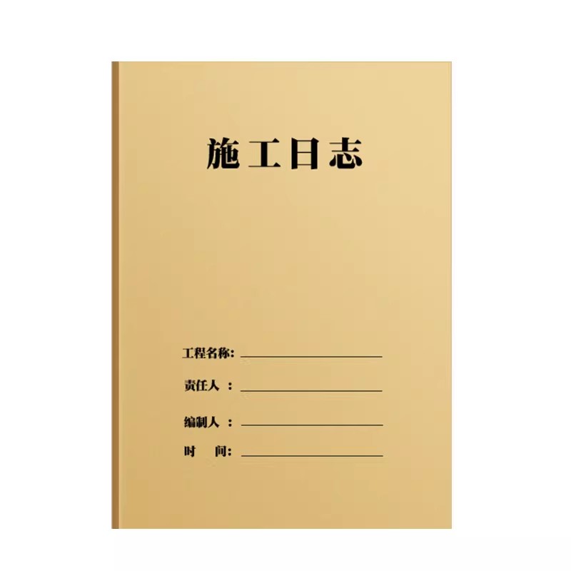 施工日志记录本a4工地用双面加厚2026新版16k安全监理工程进度装修手册单位工作记录本子项目工人安全日志本
