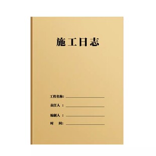 施工日志记录本a4工地用双面加厚2026新版16k安全监理工程进度装修手册单位工作记录本子项目工人安全日志本