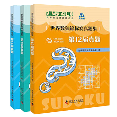 世界数独锦标赛真题集第12届~14届 数独书数独游戏数独书高级小学训练题集全民数独简单数独数独游戏技巧玩转数独越玩越聪明的数独