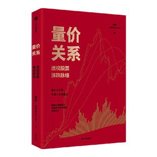 量价关系 透视股票涨跌脉络 陈凯（诸葛就是不亮）著 百万粉丝认可 20余年交易实践与教学中总结而成的方法与技巧 中信出版社图书