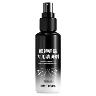 眼镜除铜绿清洗剂镜框鼻托缝隙去铜绿去黄去铁锈防氧化护理喷雾%