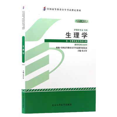 成人自考02899生理学教材