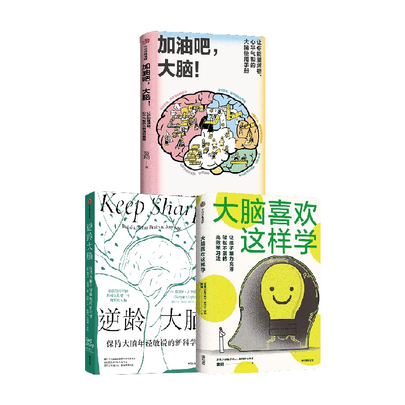 大脑喜欢这样学+加油吧，大脑！