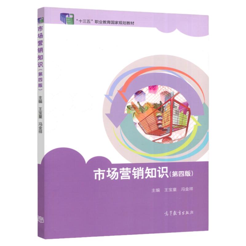 现货包邮】市场营销知识第四版第4版王宝童冯金祥编中等职业教育国家规划教材中高职五年制商贸类专业教材高等教育出版社