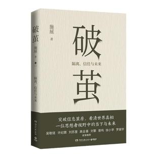 【新华书店旗舰店官网】破茧(隔离信任与未来)  突破信息茧房看清世界真相 《枢纽》作者施展 正版书籍