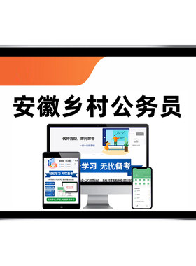 安徽定向乡镇街道公务员题库网课